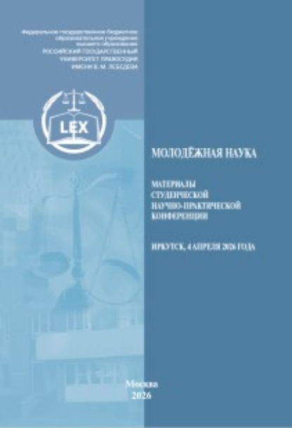 Скачать книгу Молодёжная наука. Материалы студенческой научно-практической конференции (Иркутск, 4 апреля 2026 года)