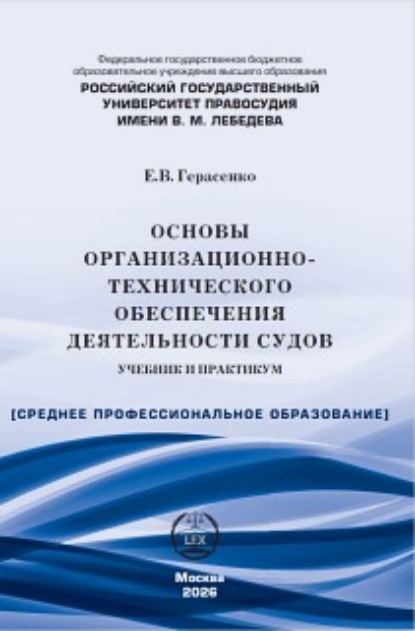 Скачать книгу Основы организационно-технического обеспечения деятельности судов. Учебник и практикум