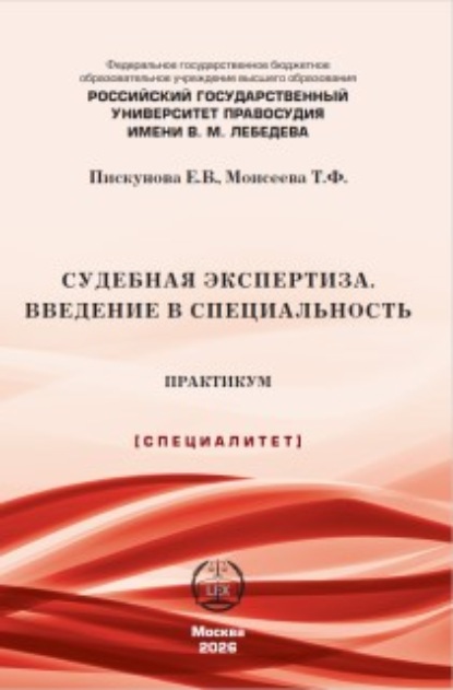 Скачать книгу Судебная экспертиза. Введение в специальность. Практикум