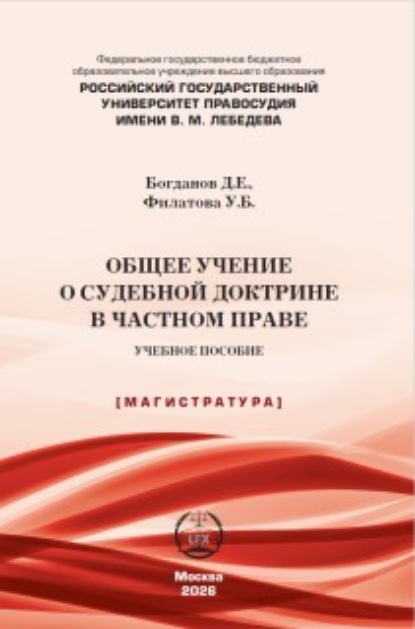 Скачать книгу Общее учение о судебной доктрине в частном праве