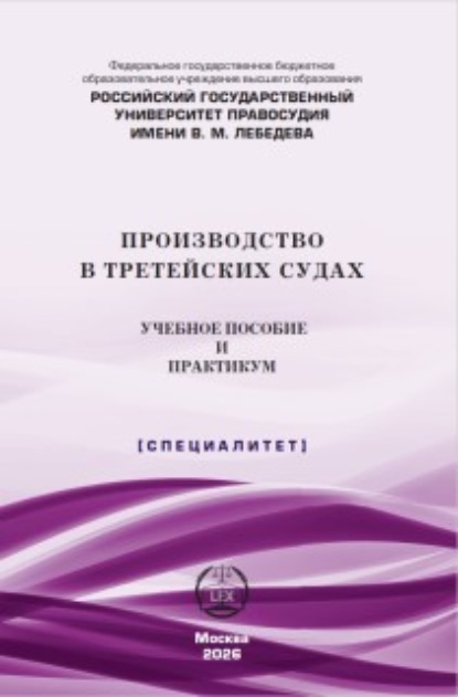 Скачать книгу Производство в третейских судах. Учебное пособие и практикум