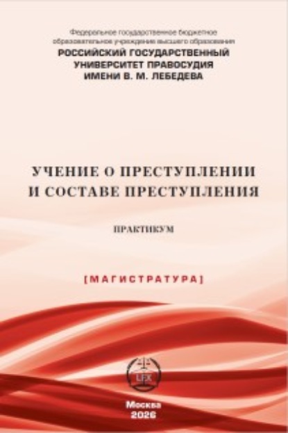 Скачать книгу Учение о преступлении и составе преступления. Практикум