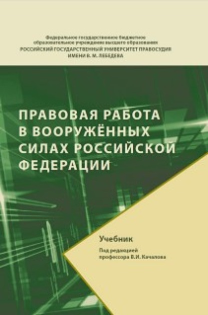 Скачать книгу Правовая работа в Вооруженных Силах Российской Федерации