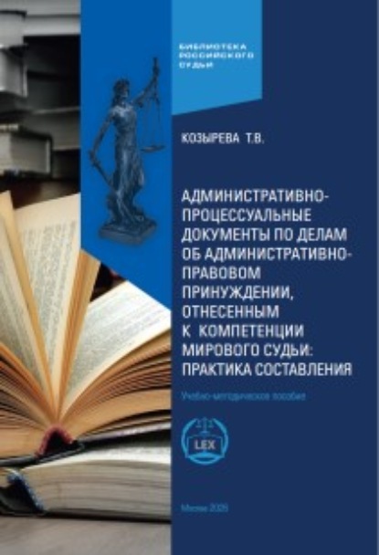 Скачать книгу Административно-процессуальные документы по делам об административно-правовом принуждении, отнесенным к компетенции мирового судьи: практика составления