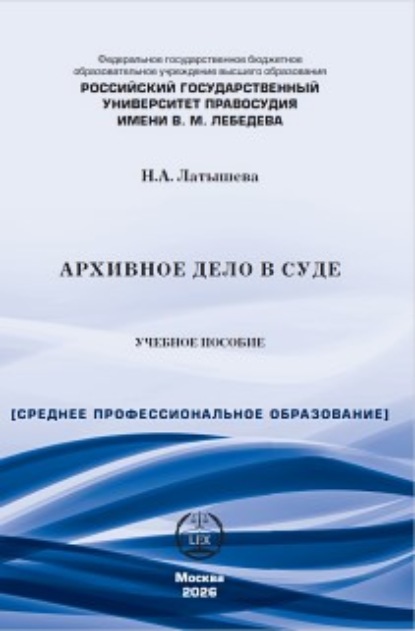 Скачать книгу Архивное дело в суде