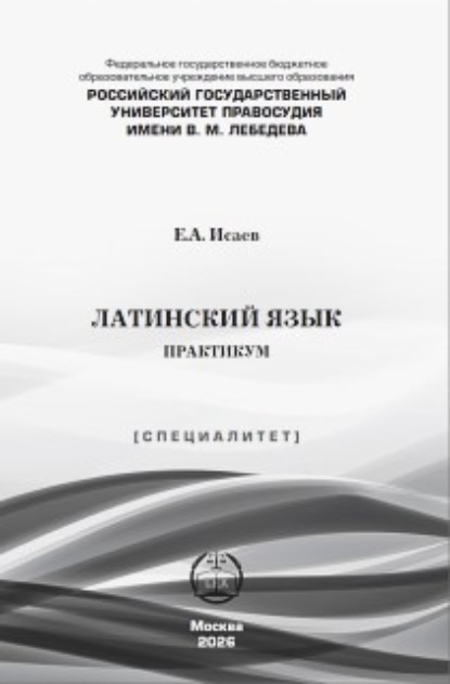 Скачать книгу Латинский язык. Практикум