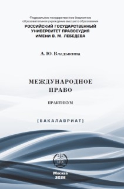 Скачать книгу Международное право. Практикум
