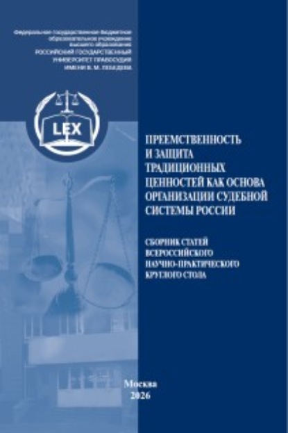 Скачать книгу Преемственность и защита традиционных ценностей как основа организации судебной системы России. Сборник статей Всероссийского научно-практического круглого стола (31 октября 2025 г., г. Москва)
