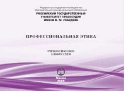 Скачать книгу Профессиональная этика. Учебное пособие. Альбом схем