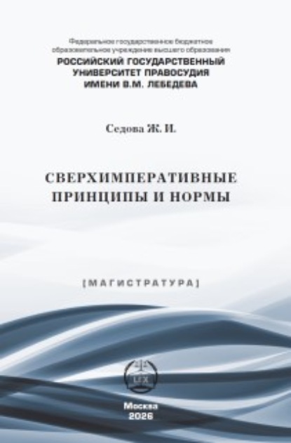 Скачать книгу Сверхимперативные принципы и нормы