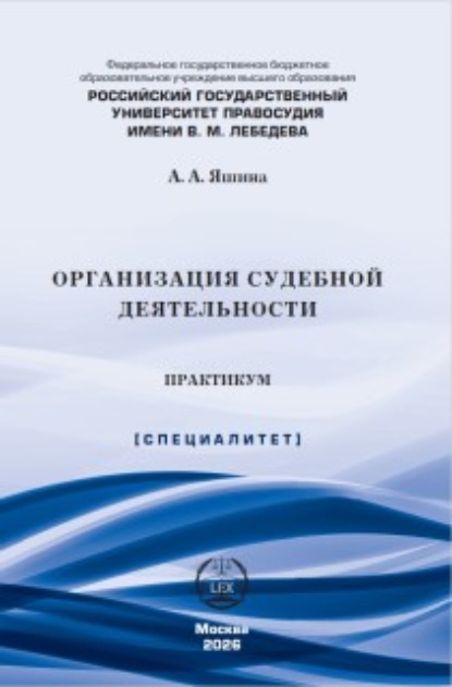 Организация судебной деятельности. Практикум