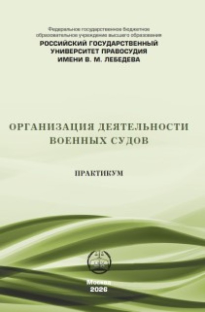 Скачать книгу Организация деятельности военных судов. Практикум