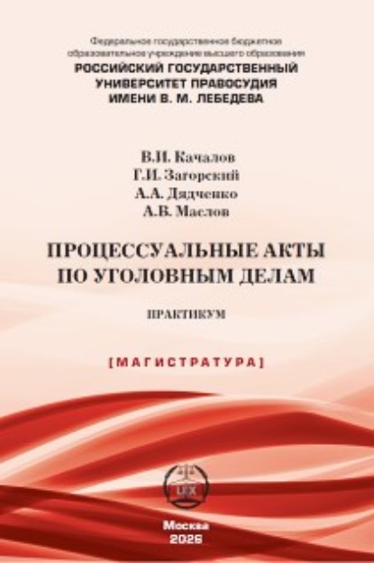 Процессуальные акты по уголовным делам. Практикум