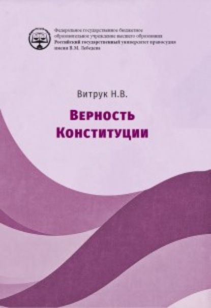Скачать книгу Верность конституции. Монография