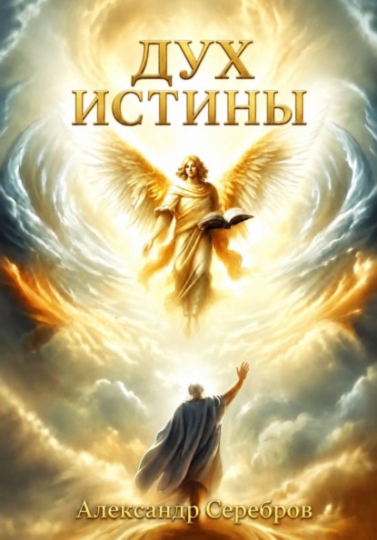 Дух истины