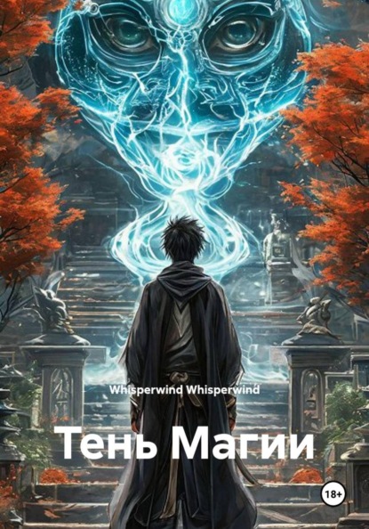 Скачать книгу Тень Магии