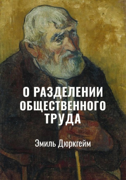 Скачать книгу О разделении общественного труда | Избранное