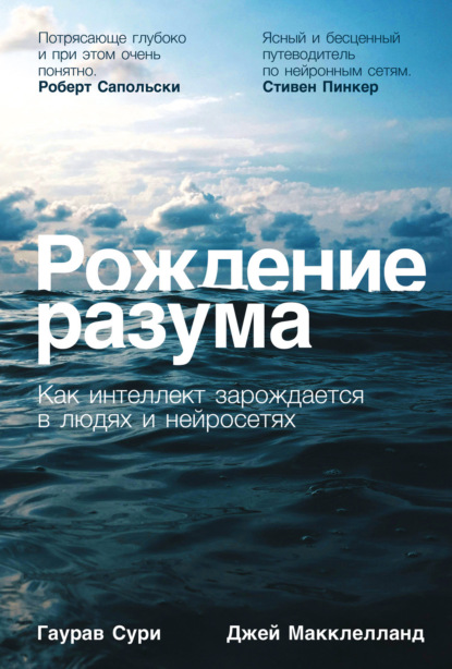Скачать книгу Рождение разума: Как интеллект зарождается в людях и нейросетях