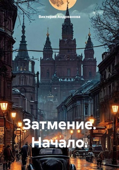 Скачать книгу Затмение. Начало.