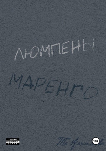 Скачать книгу Люмпены Маренго