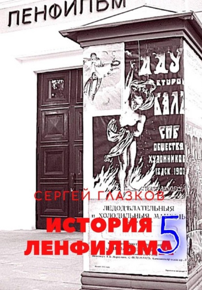 Скачать книгу История Ленфильма том 5