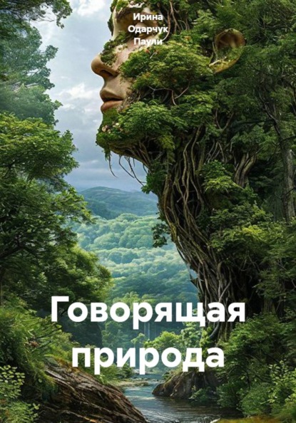 Скачать книгу Говорящая природа