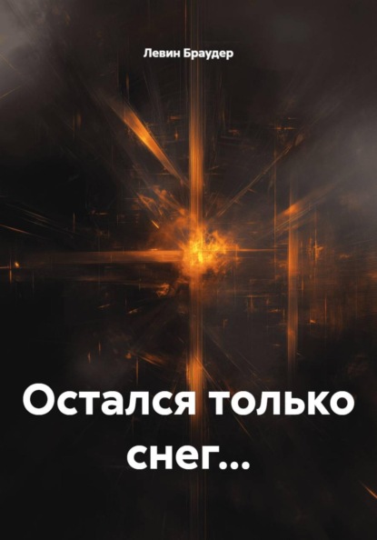 Скачать книгу Остался только снег...