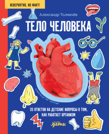 Скачать книгу Тело человека. 35 ответов на детские вопросы о том, как работает организм