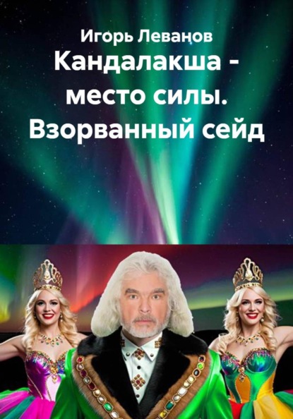 Скачать книгу Кандалакша - место силы. Взорванный сейд