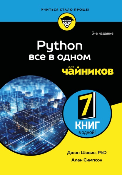 Скачать книгу Python. Все в одном для чайников