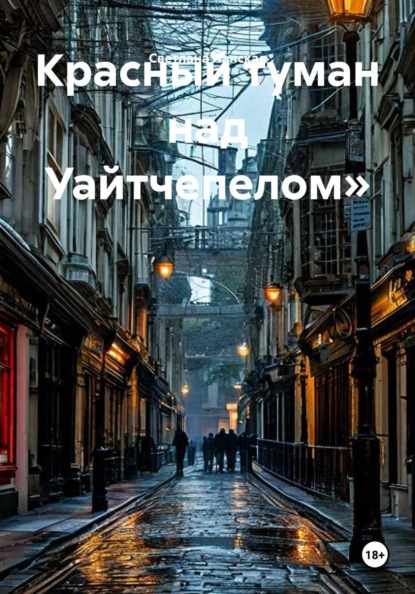 Скачать книгу Красный туман над Уайтчепелом»