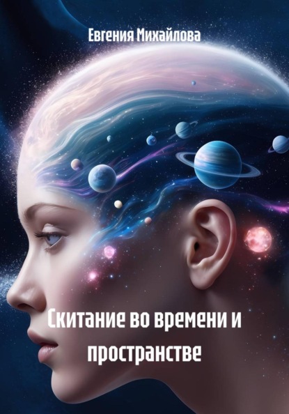 Скитание во времени и пространстве