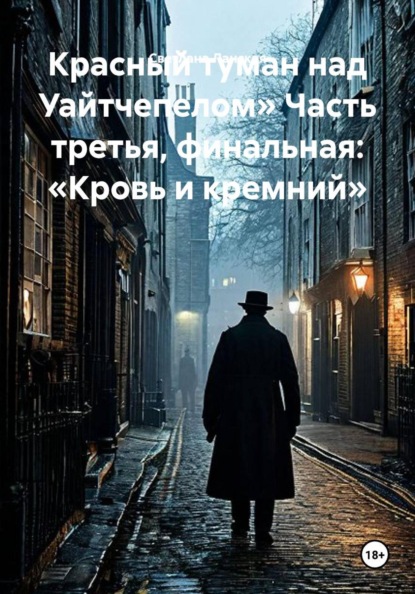 Скачать книгу Красный туман над Уайтчепелом» Часть третья, финальная: «Кровь и кремний»