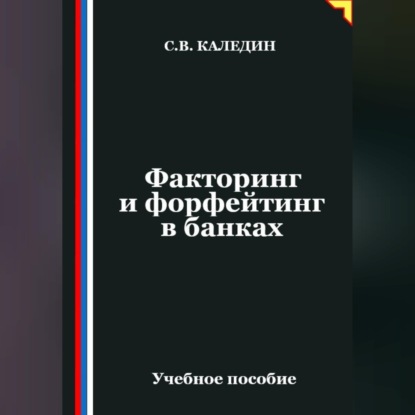 Скачать книгу Факторинг и форфейтинг в банках