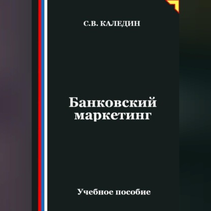 Скачать книгу Банковский маркетинг