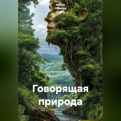 Скачать книгу Говорящая природа