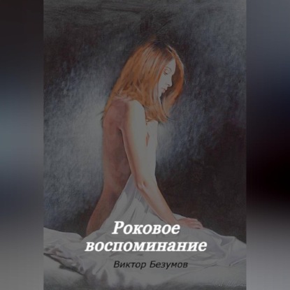 Скачать книгу Роковое воспоминание