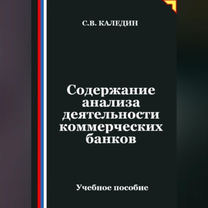 Скачать книгу Содержание анализа деятельности коммерческих банков