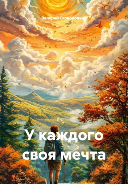 Скачать книгу У каждого своя мечта