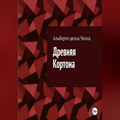 Скачать книгу Древняя Кортона