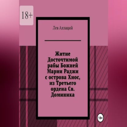 Скачать книгу Житие Досточтимой рабы Божией Марии Раджи с острова Хиос, из Третьего ордена Святого Доминика
