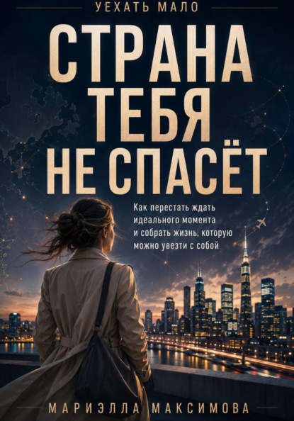 Скачать книгу Страна тебя не спасёт