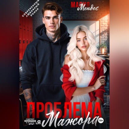 Скачать книгу Проблема для мажора