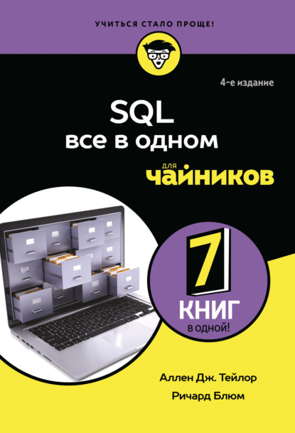 Скачать книгу SQL. Все в одном для чайников