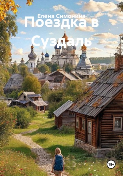 Скачать книгу Поездка в Суздаль