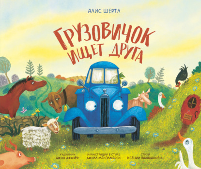 Скачать книгу Грузовичок ищет друга