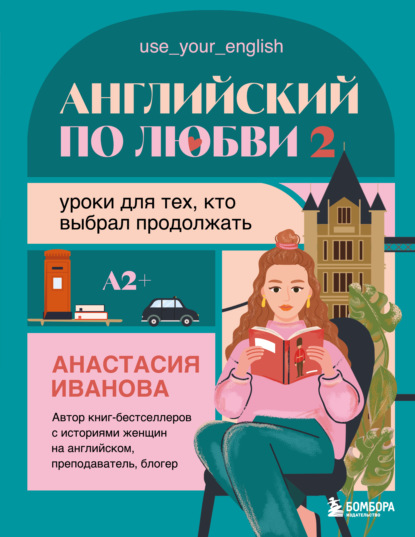 Скачать книгу Английский по любви 2. Уроки для тех, кто выбрал продолжать