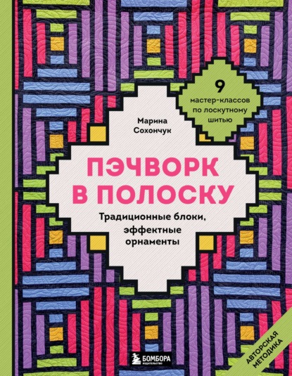 Скачать книгу Пэчворк в полоску. Традиционные блоки, эффектные орнаменты. 11 мастер-классов по лоскутному шитью