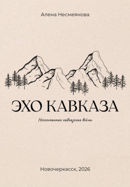 Скачать книгу Эхо кавказа