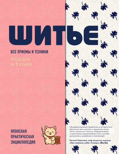 Скачать книгу Шитье. Японская практическая энциклопедия